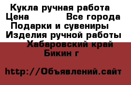 Кукла ручная работа › Цена ­ 1 800 - Все города Подарки и сувениры » Изделия ручной работы   . Хабаровский край,Бикин г.